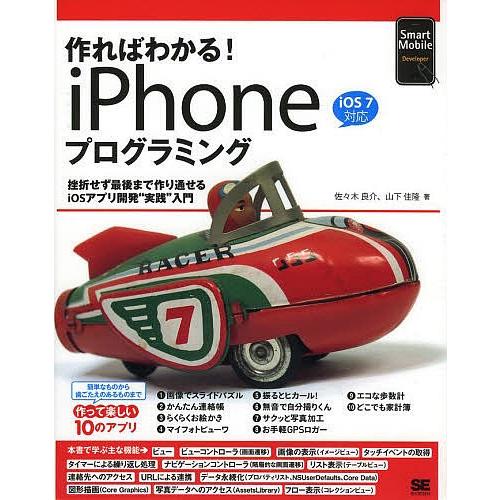 作ればわかる!iPhoneプログラミング 挫折せず最後まで作り通せるiOSアプリ開発“実践”入門/佐...