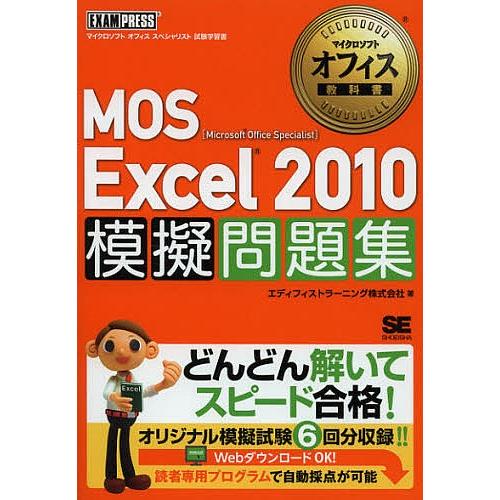 MOS Excel2010模擬問題集 Microsoft Office Specialist/エディ...