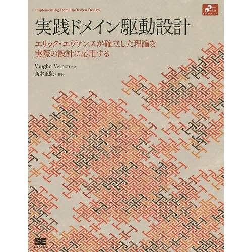 実践ドメイン駆動設計 エリック・エヴァンスが確立した理論を実際の設計に応用する/VaughnVern...
