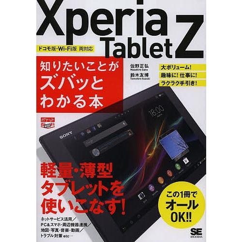 Xperia Tablet Z知りたいことがズバッとわかる本/佐野正弘/鈴木友博