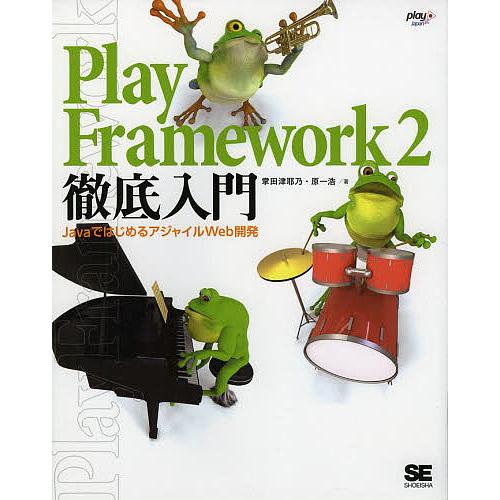 Play Framework 2徹底入門 JavaではじめるアジャイルWeb開発/掌田津耶乃/原一浩