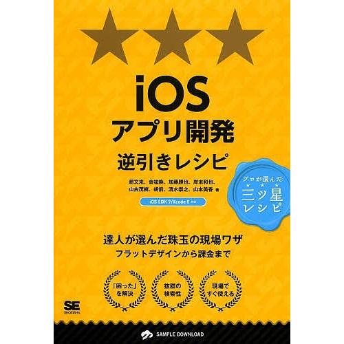iOSアプリ開発逆引きレシピ/趙文来/金祐煥/加藤勝也