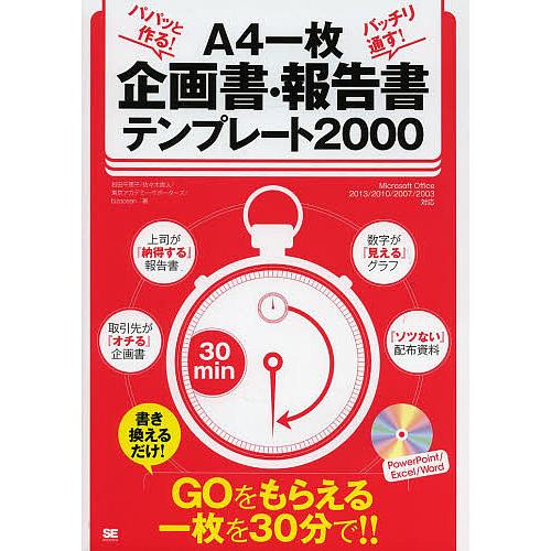 パパッと作る!バッチリ通す!A4一枚企画書・報告書テンプレート2000 GOをもらえる一枚を30分で...