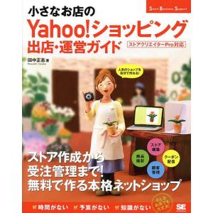 小さなお店のyahoo ショッピング出店運営ガイド 人気のショップを自分で作れる 田中正志 最安値 価格比較 Yahoo ショッピング 口コミ 評判からも探せる