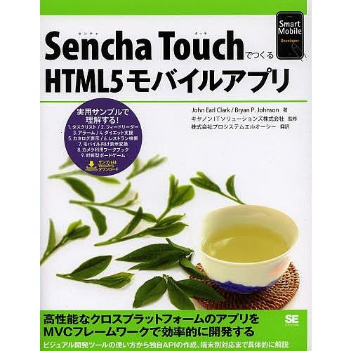 Sencha TouchでつくるHTML5モバイルアプリ/JohnEarlClark/BryanP．...