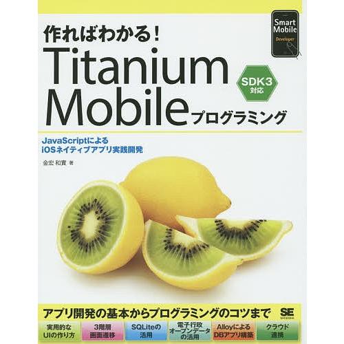 作ればわかる!Titanium Mobileプログラミング JavaScriptによるiOSネイティ...
