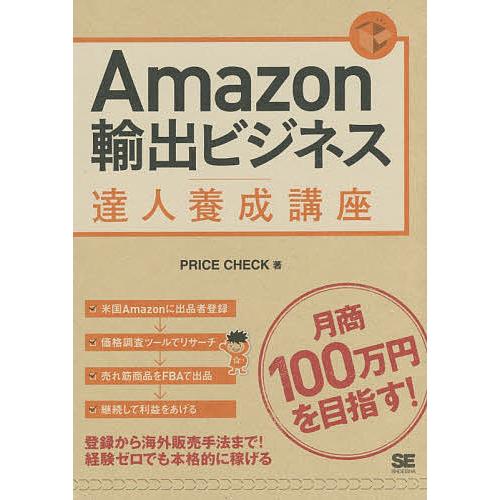 Amazon輸出ビジネス達人養成講座 目指せ!月商100万円/PRICECHECK