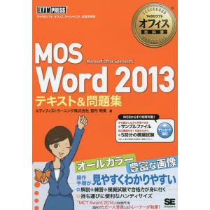 MOS Word 2013テキスト&問題集 Microsoft Office Specialist / 宮内明美
