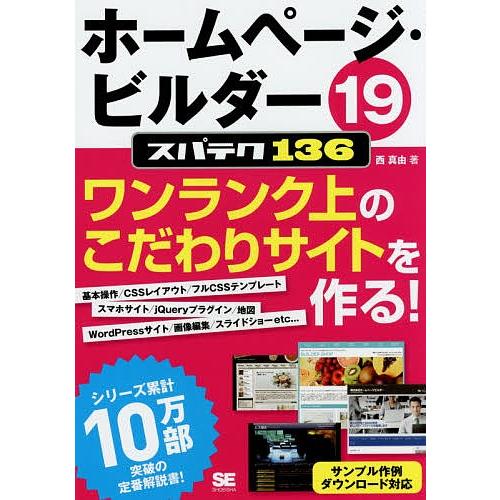 ホームページ・ビルダー19スパテク136 プロ並みサイトがこの1冊で作れる!/西真由