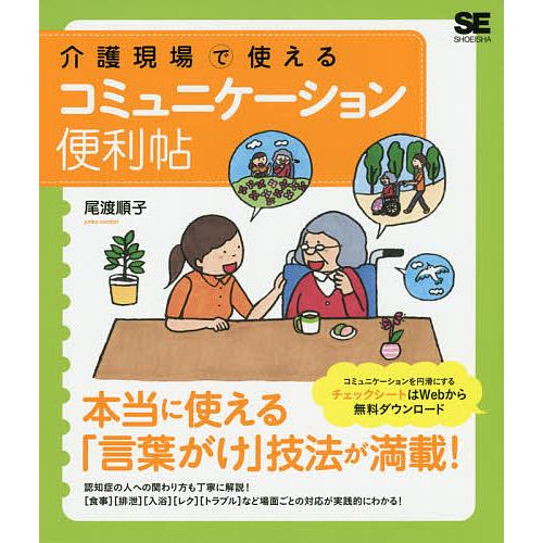 介護現場で使えるコミュニケーション便利帖/尾渡順子