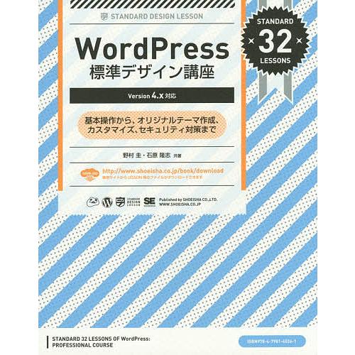 WordPress標準デザイン講座 基本操作から、オリジナルテーマ作成、カスタマイズ、セキュリティ対...