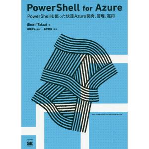 PowerShell for Azure PowerShellを使った快速Azure開発、管理、運用