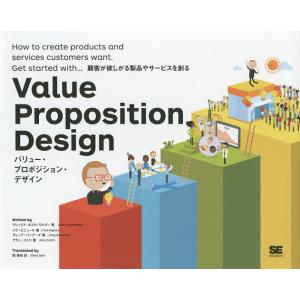 バリュー・プロポジション・デザイン 顧客が欲しがる製品やサービスを創る/アレックス・オスターワルダー...