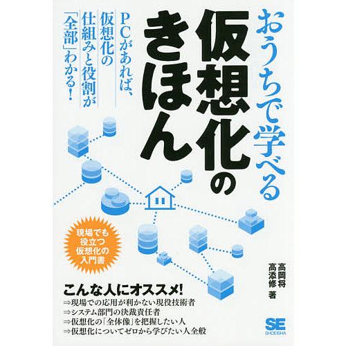 おうちで学べる仮想化のきほん/高岡将/高添修