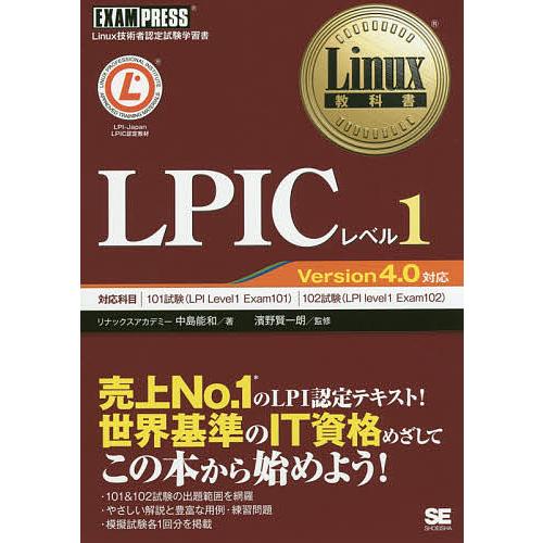LPICレベル1 Linux技術者認定試験学習書/中島能和/濱野賢一朗