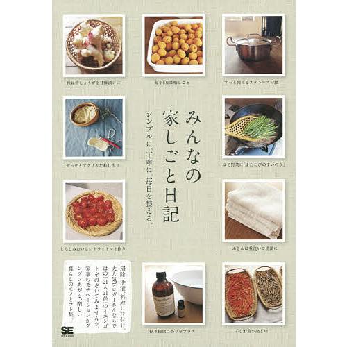 みんなの家しごと日記 シンプルに、丁寧に。毎日を整える。/SE編集部