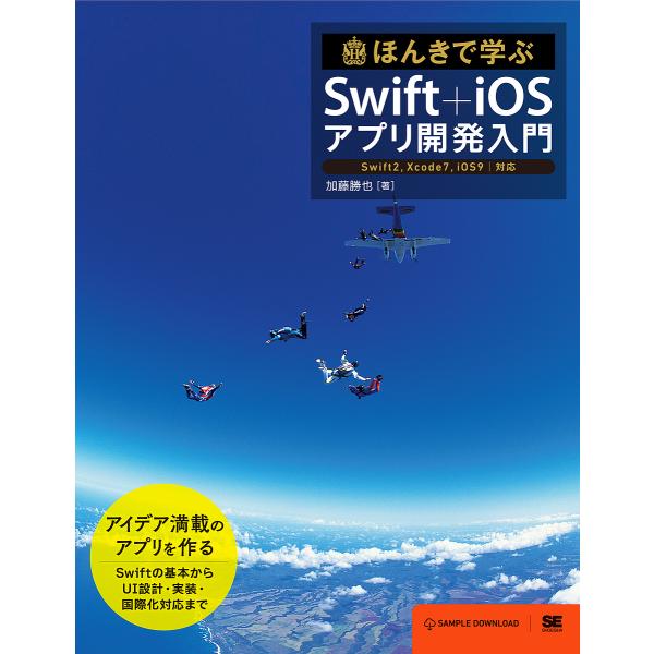 ほんきで学ぶSwift+iOSアプリ開発入門/加藤勝也