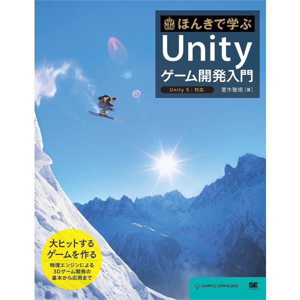 ほんきで学ぶUnityゲーム開発入門/夏木雅規