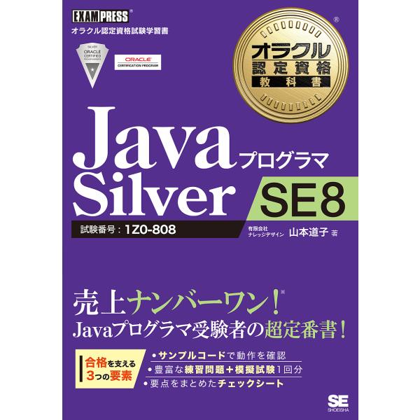 JavaプログラマSilver SE8 試験番号:1Z0-808/山本道子