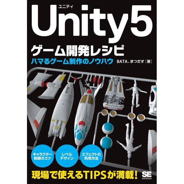 Unity5ゲーム開発レシピ ハマるゲーム制作のノウハウ/BATA/まつだす