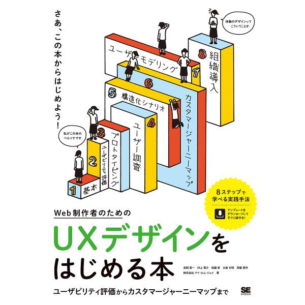 Web制作者のためのUXデザインをはじめる本 ユーザビリティ評価からカスタマージャーニーマップまで/...