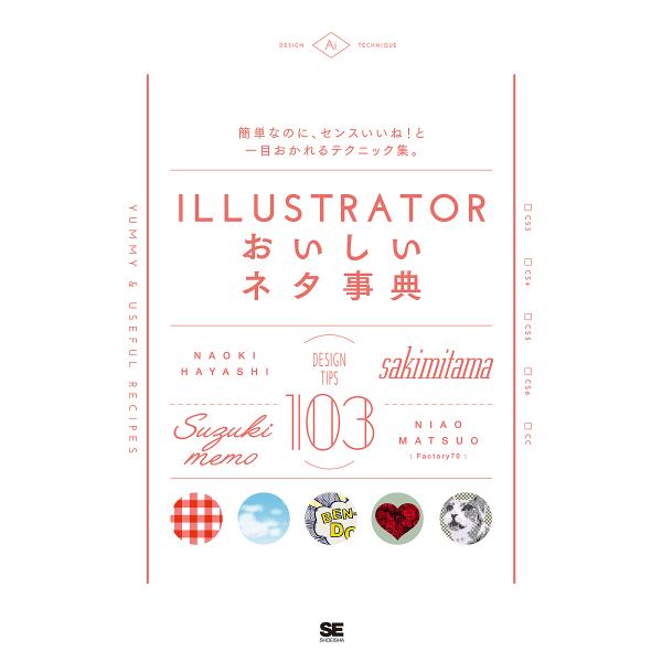 ILLUSTRATORおいしいネタ事典/sakimitama/鈴木メモ/ハヤシナオキ