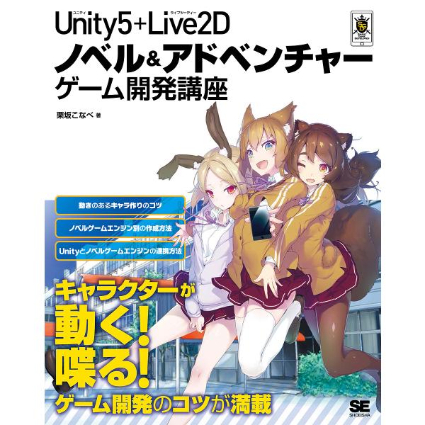 Unity5+Live2Dノベル&amp;アドベンチャーゲーム開発講座/栗坂こなべ