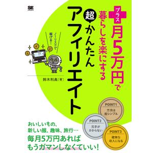 プラス月5万円で暮らしを楽にする超かんたんアフィリエイト/鈴木利典｜bookfan