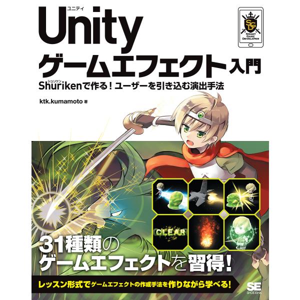 Unityゲームエフェクト入門 Shurikenで作る!ユーザーを引き込む演出手法/ktk．kuma...