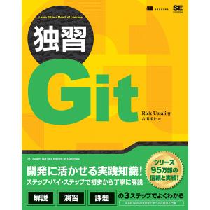 独習Git/RickUmali/吉川邦夫