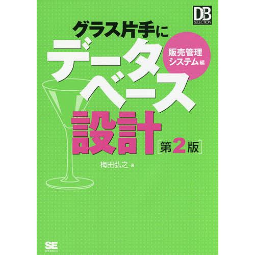 グラス片手にデータベース設計 販売管理システム編/梅田弘之