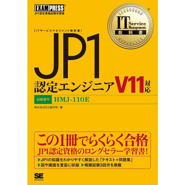 JP1認定エンジニア 試験番号HMJ-110E/日立製作所
