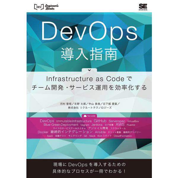 DevOps導入指南 Infrastructure as Codeでチーム開発・サービス運用を効率化...