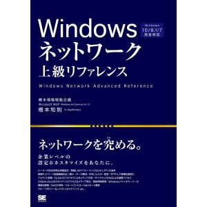 Windowsネットワーク上級リファレンス 企業レベルの設定&カスタマイズをあなたに。/橋本和則