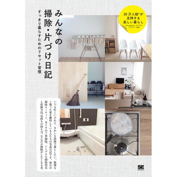 みんなの掃除・片づけ日記 すっきり暮らすためのリセット習慣/SE編集部
