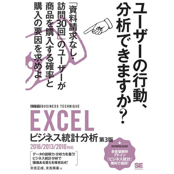 EXCELビジネス統計分析/末吉正成/末吉美喜