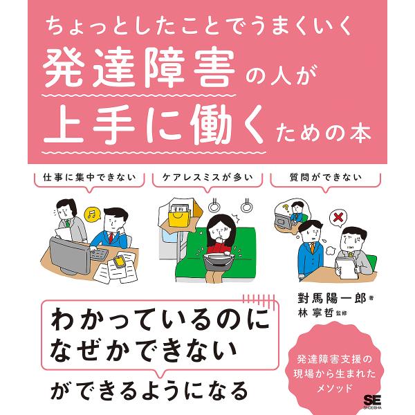 ちょっとしたことでうまくいく発達障害の人が上手に働くための本/對馬陽一郎/林寧哲