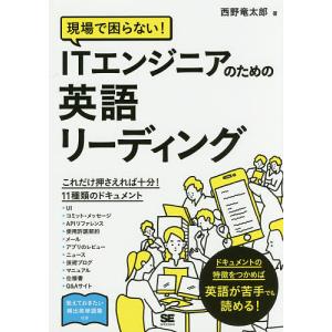 現場で困らない!ITエンジニアのための英語リーディング/西野竜太郎