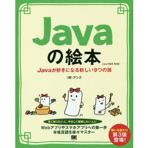 Javaの絵本 Javaが好きになる新しい9つの扉 ゼロから学べる初心者の味方/アンク｜bookfan