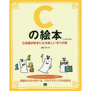 Cの絵本 C言語が好きになる新しい9つの扉 イラストだからわかる!イメージできる!/アンク