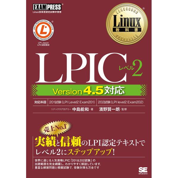 LPICレベル2 Linux技術者認定試験学習書/中島能和/濱野賢一朗