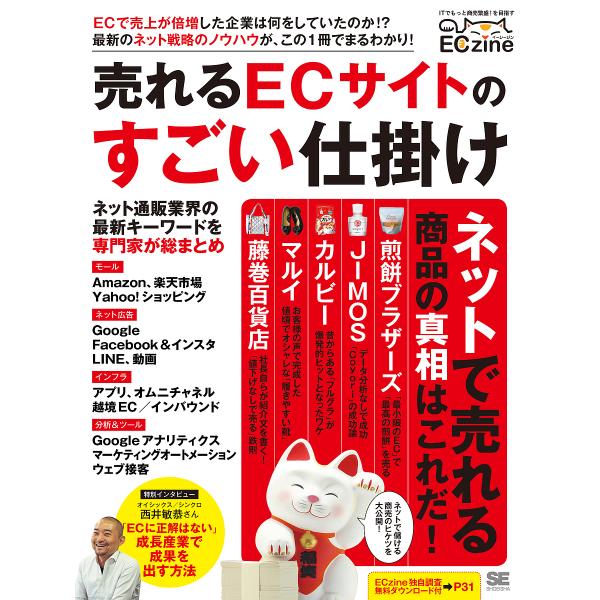 売れるECサイトのすごい仕掛け ECzine/ECzine編集部