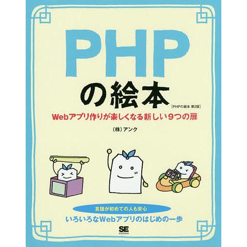 PHPの絵本 Webアプリ作りが楽しくなる新しい9つの扉/アンク