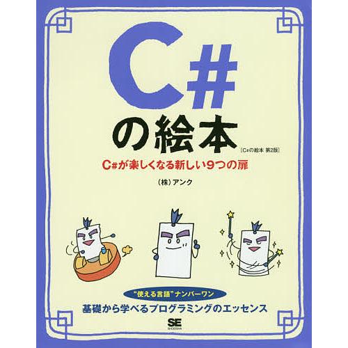 C#の絵本 C#が楽しくなる新しい9つの扉/アンク