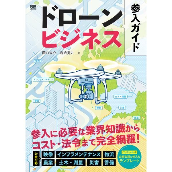 ドローンビジネス参入ガイド/関口大介/岩崎覚史