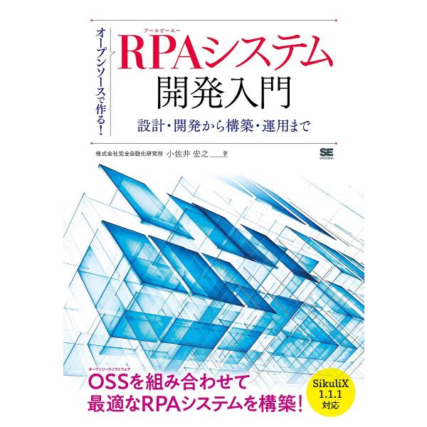 オープンソースで作る!RPAシステム開発入門 設計・開発から構築・運用まで/小佐井宏之