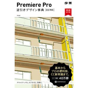 Premiere Pro逆引きデザイン事典/千崎達也