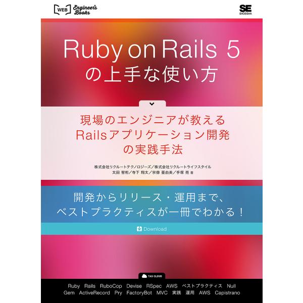 Ruby on Rails 5の上手な使い方 現場のエンジニアが教えるRailsアプリケーション開発...