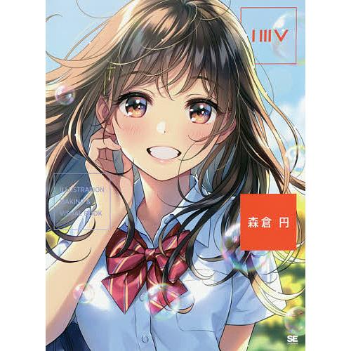 ILLUSTRATION MAKING &amp; VISUAL BOOK森倉円/森倉円