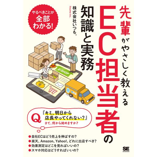 先輩がやさしく教えるEC担当者の知識と実務 出店から集客、売上アップまで1冊で学べる!!/いつも．